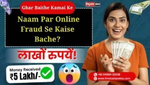 Ghar Baithe Kamai Ke Naam Par Online Fraud Se Kaise Bache