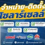 ประโยชน์ของโซล่าเซลล์ที่มากกว่าการประหยัดค่าไฟ พร้อมคำแนะนำจาก khumwaisolar