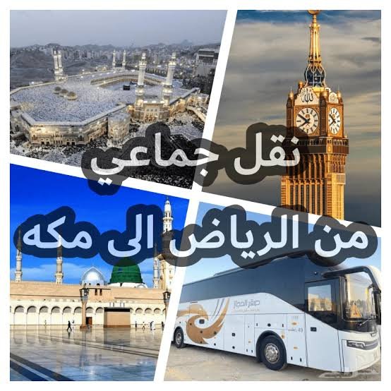 عمرة من الرياض مع برنامج سفر يساعدك على تنظيم وقتك